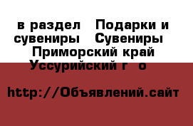  в раздел : Подарки и сувениры » Сувениры . Приморский край,Уссурийский г. о. 